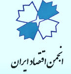 مشارکت انجمن اقتصاد ایران در دومین کنفرانس ملی تحولات نوین در مطالعات مالی، اقتصادی و حسابداری